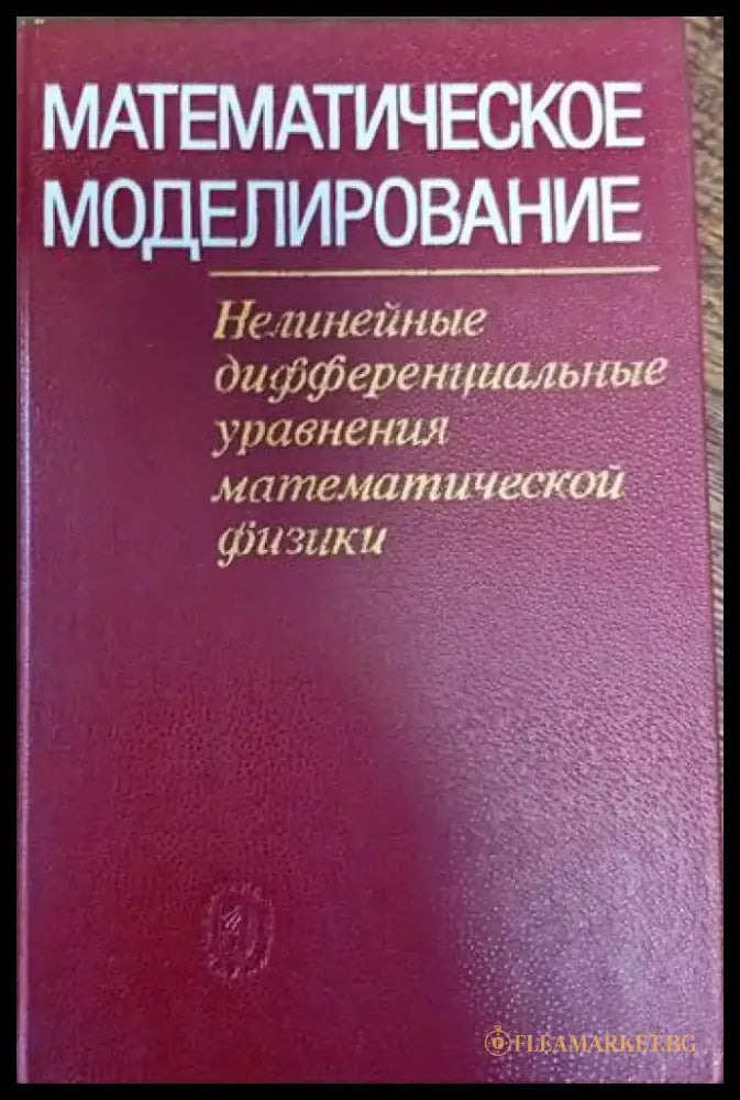 Математическое моделирование - Книги