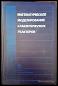 Математическое моделирование каталитических реакторов - Книги