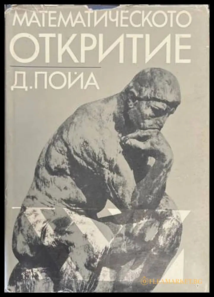 Математическото откритие - Дьорд Пойа