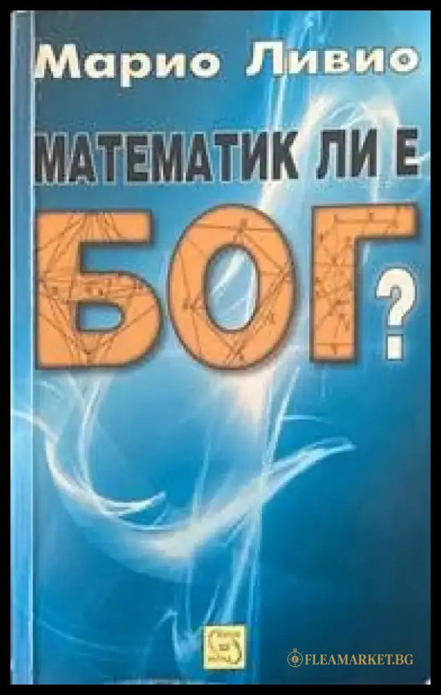 Математик ли е Бог? - Книги