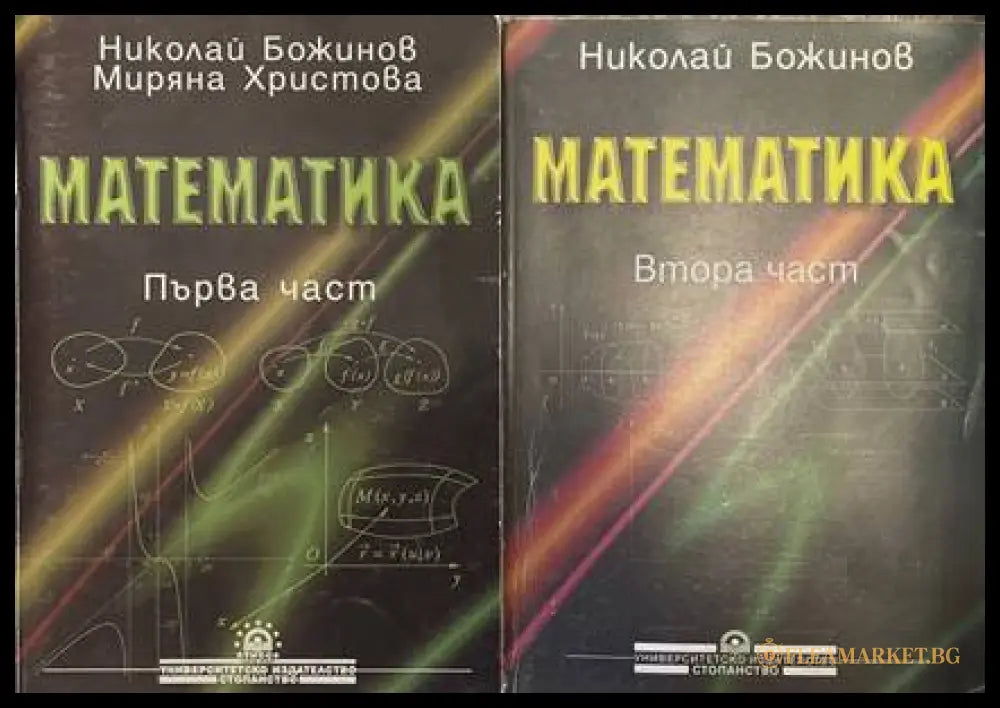 Математика Част 1-2 - обща снимка