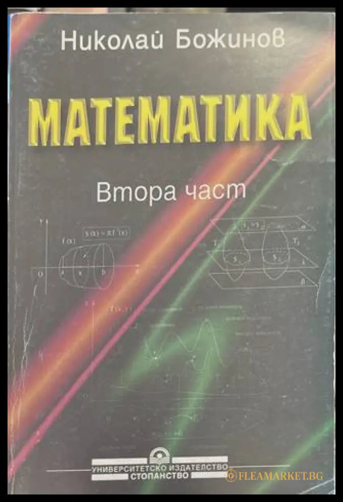 Математика Част 2 - Н. Божинов