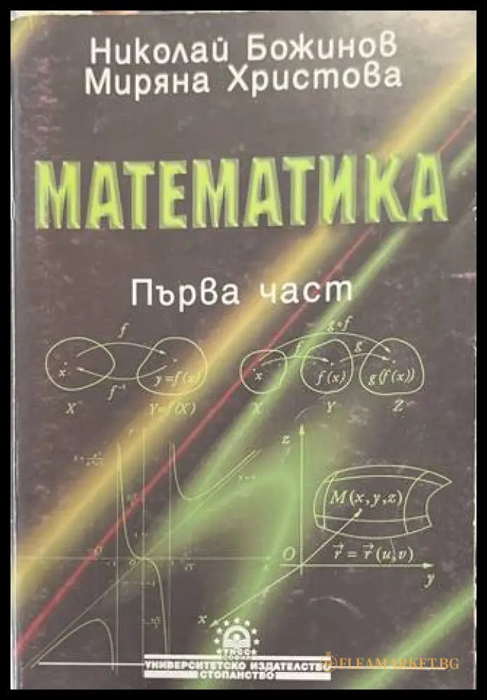 Математика Част 1 - Н. Божинов, М. Христова