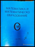 Математика и математическо образование (448) - Книга