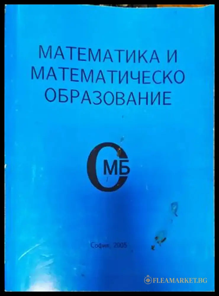 Математика и математическо образование (448) - Книга