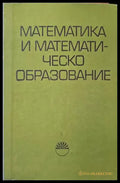Математика и математическо образование (69) - Книга