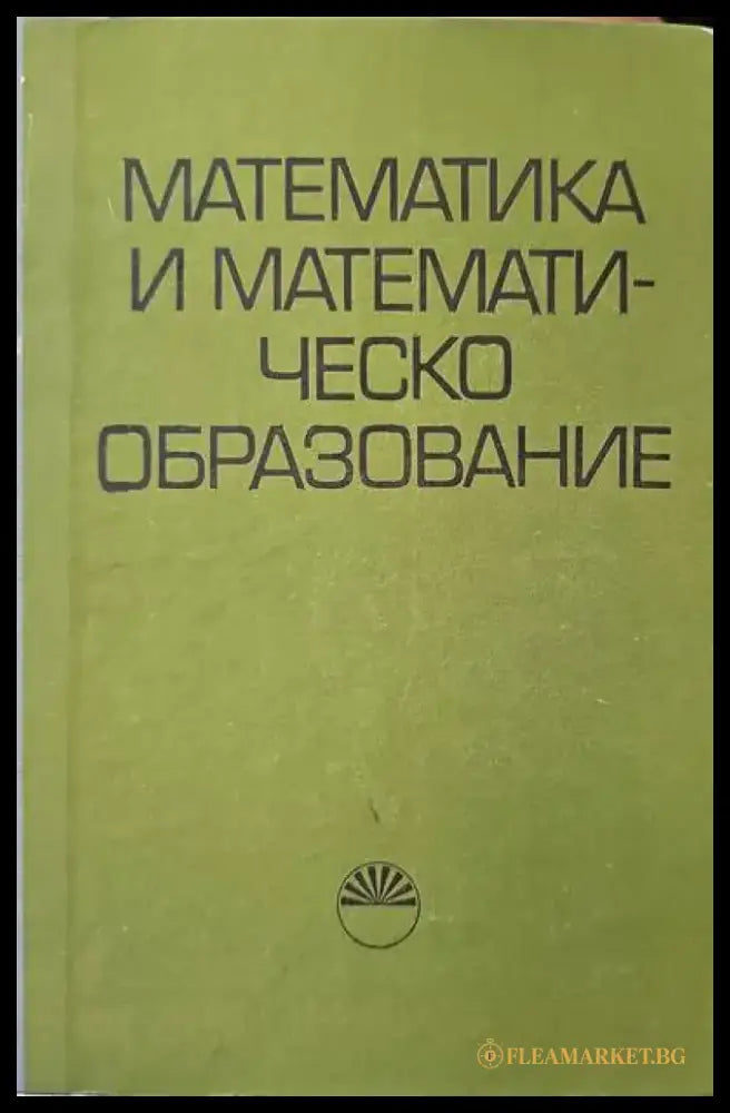 Математика и математическо образование (69) - Книга