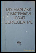 Математика и математическо образование (68) - Книга