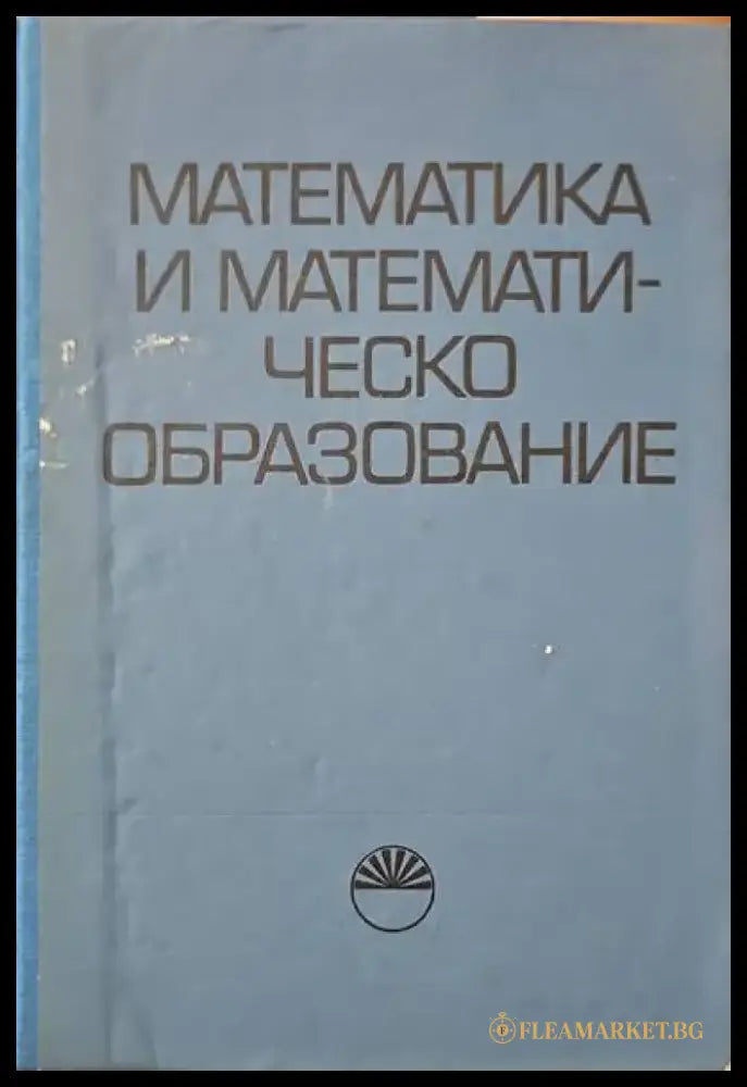 Математика и математическо образование (68) - Книга