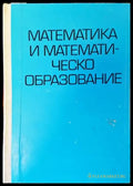 Математика и математическо образование (130) - Книга