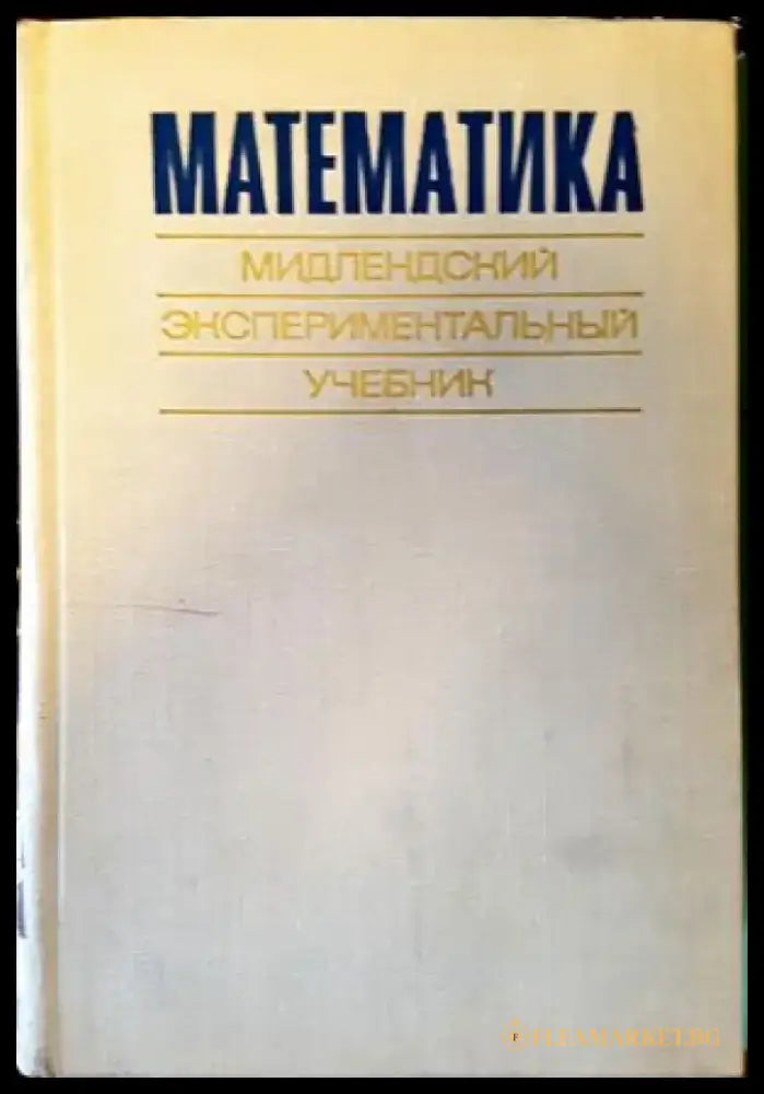 Математика и математическо образование (130) - Книга