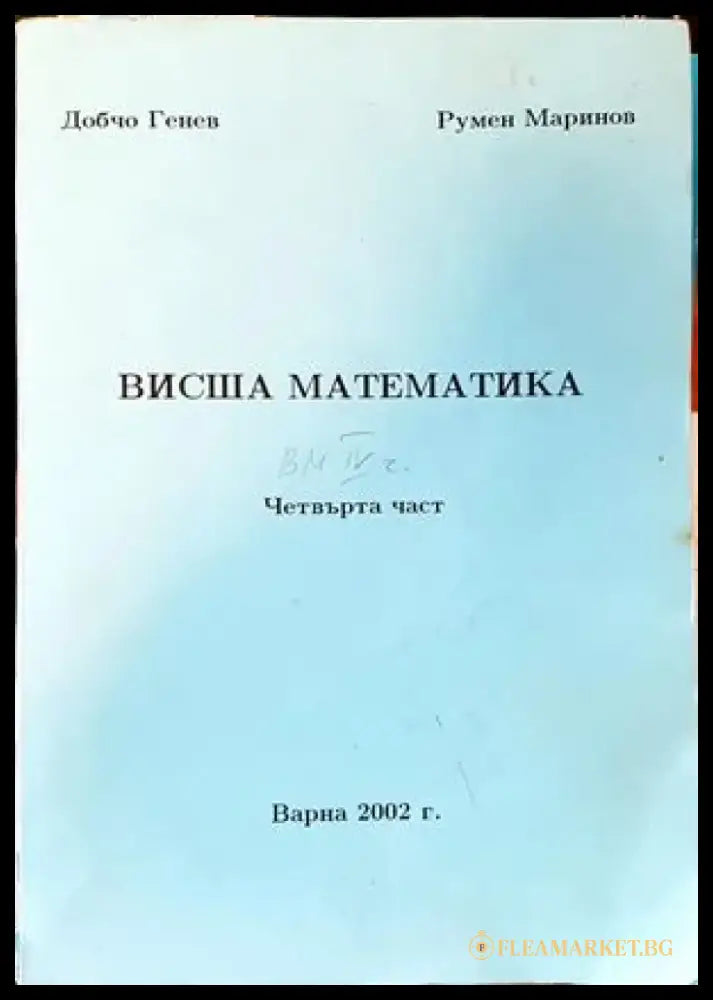 Математика и математическо образование (130) - Книга