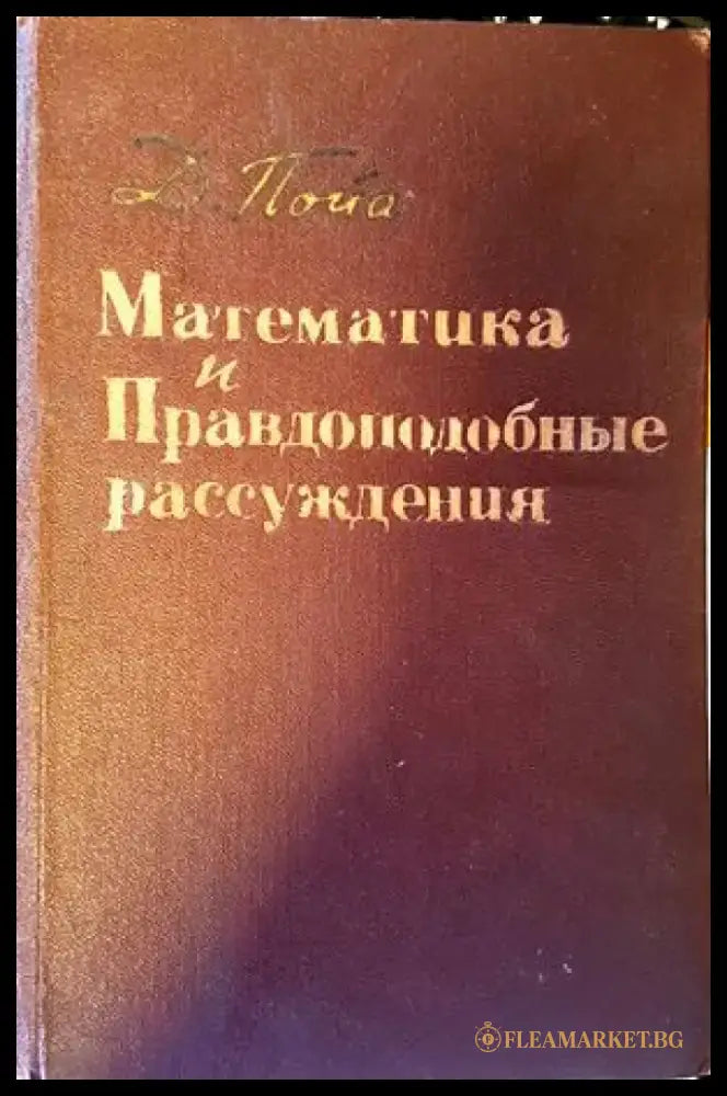 Математика и математическо образование (130) - Книга