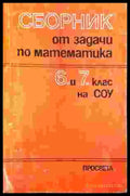 Математика и математическо образование - Сборник (БАН) - Книга