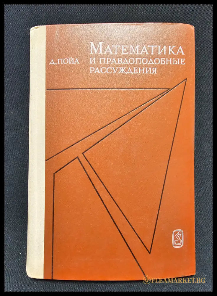 Математика и правдоподобные рассуждения (1601062622240) - Д. Пойа (Джордж Полиа) - Книга
