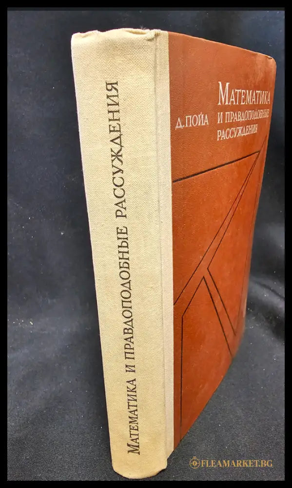 Математика и правдоподобные рассуждения (1601062622240) - Д. Пойа (Джордж Полиа) - Книга