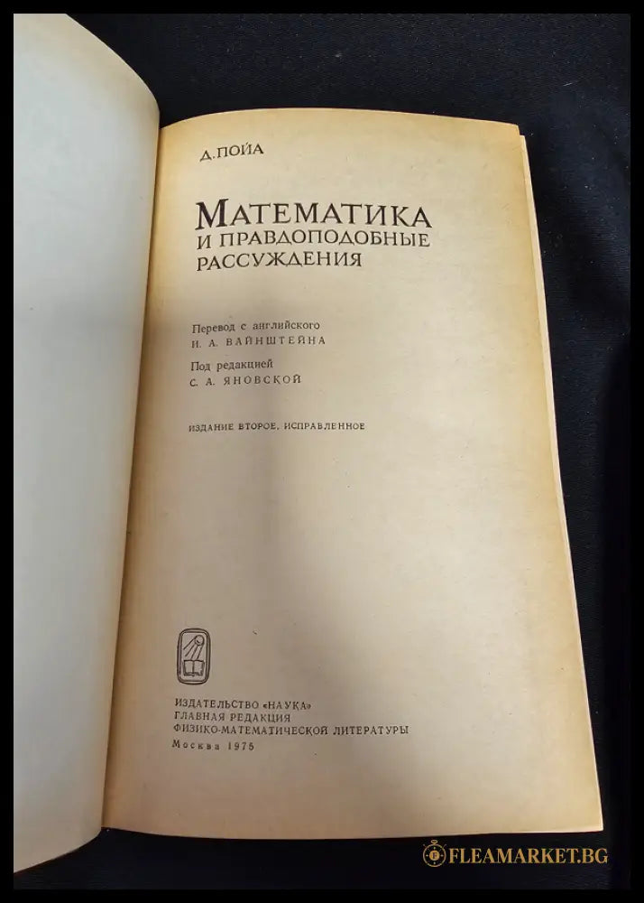 Математика и правдоподобные рассуждения (1601062622240) - Д. Пойа (Джордж Полиа) - Книга