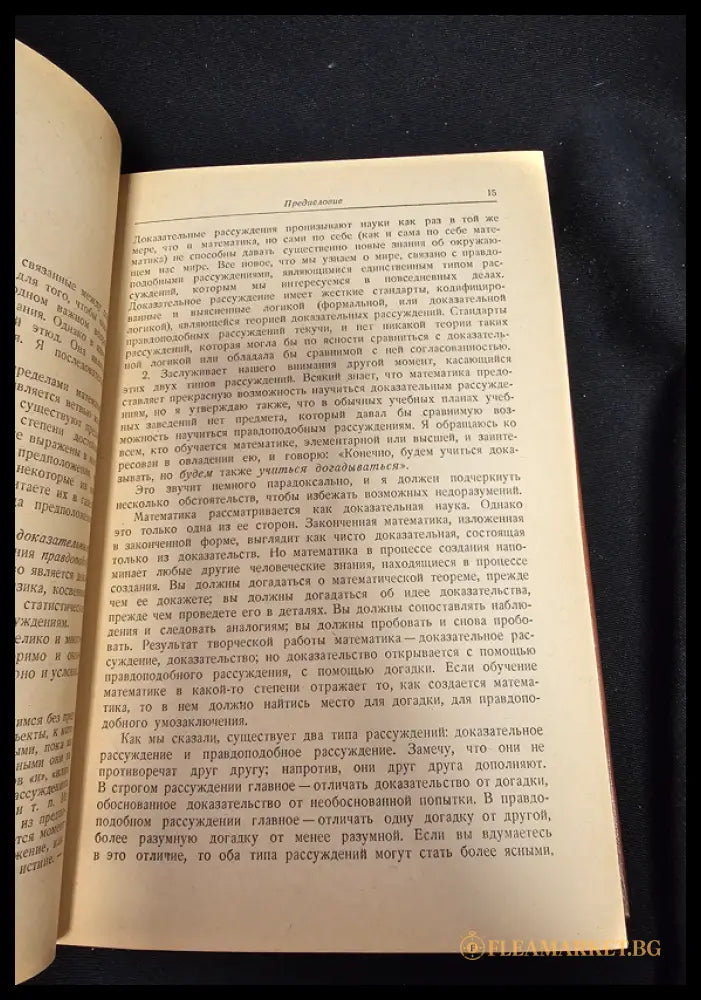 Математика и правдоподобные рассуждения (1601062622240) - Д. Пойа (Джордж Полиа) - Книга