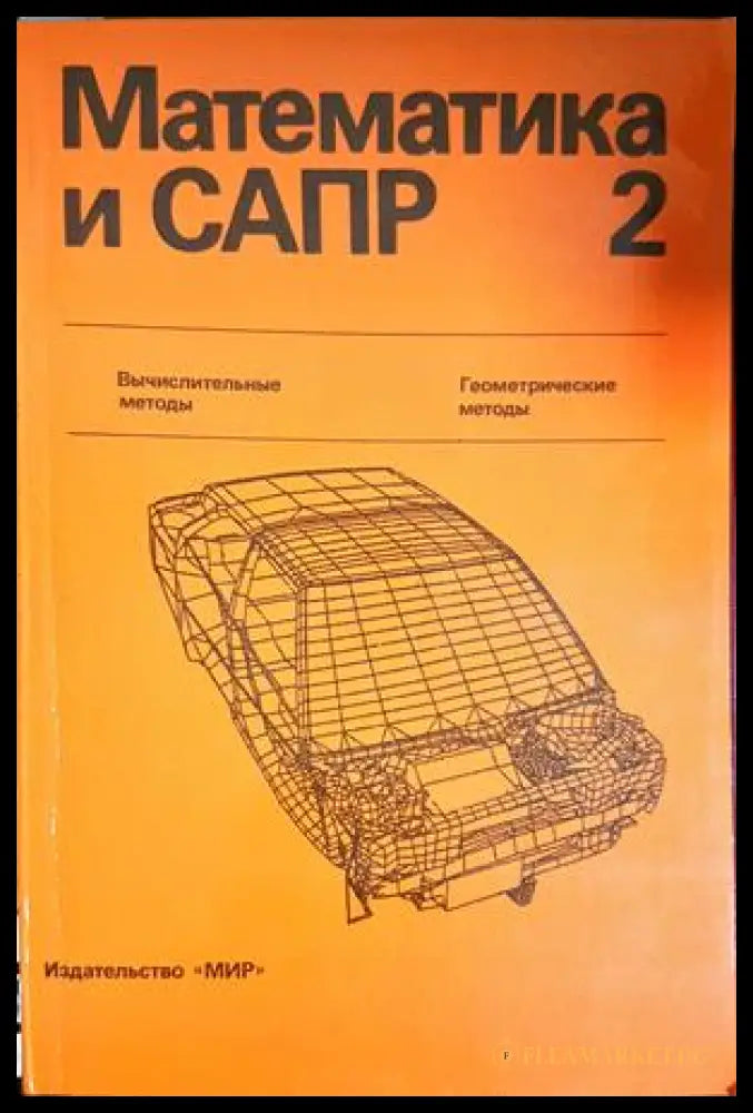 Математика и САПР 2