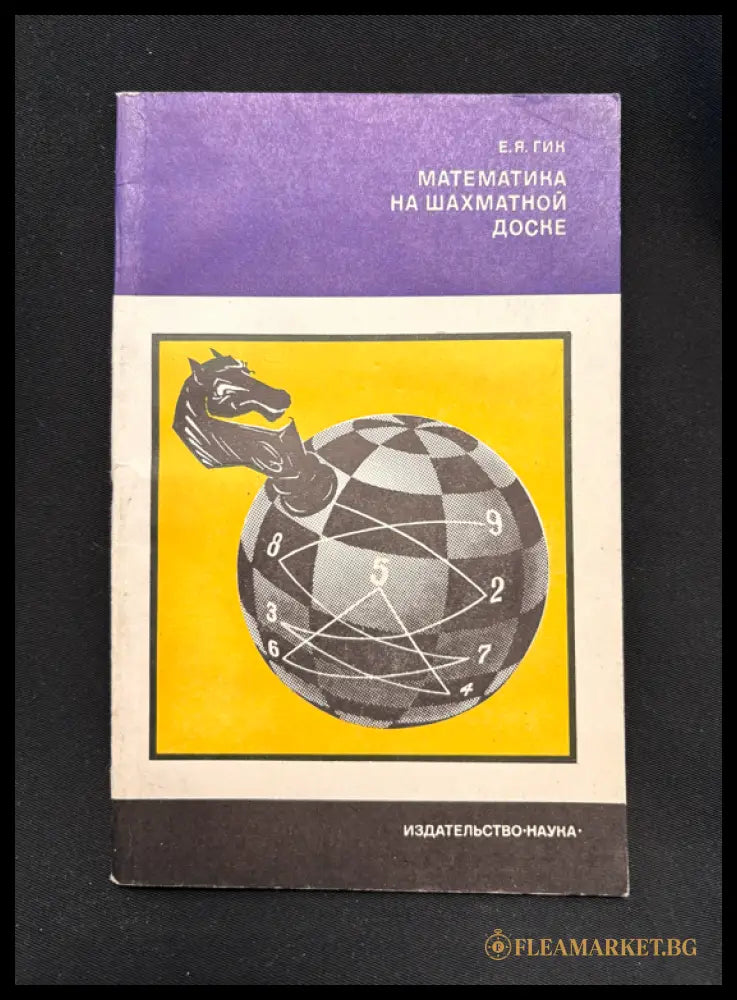 Математика на шахматной доске - вътрешни страници