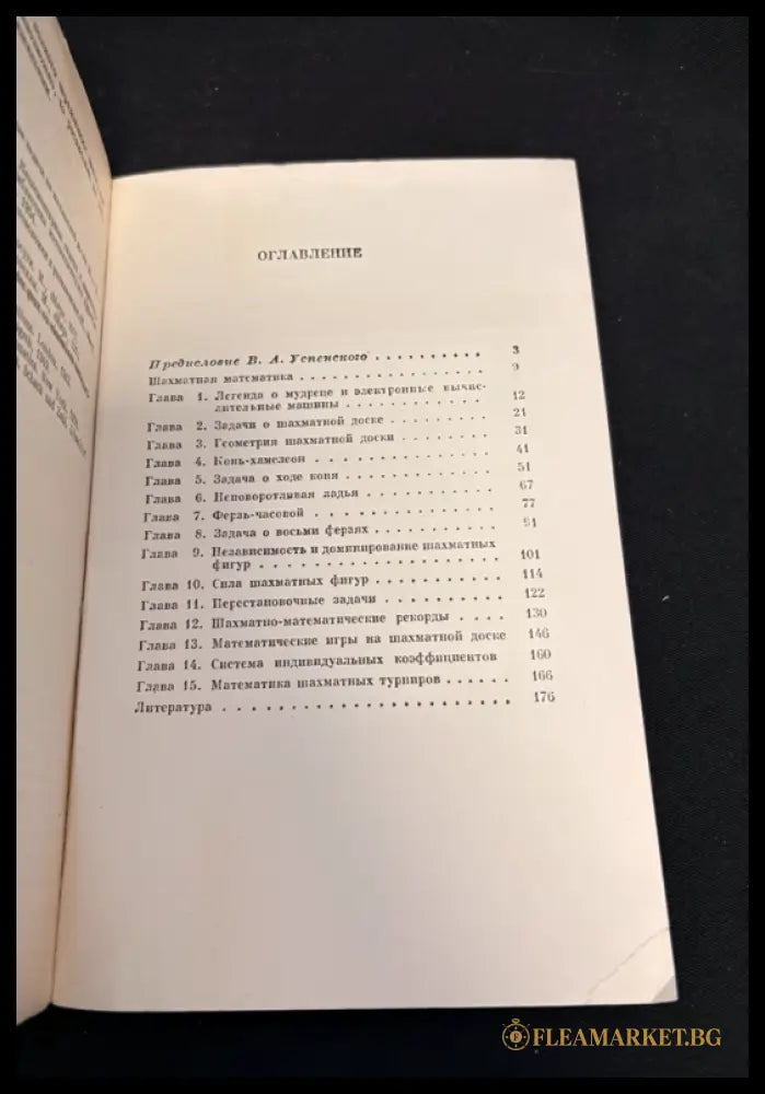 Математика на шахматной доске - предна корица