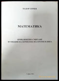 Математика. Приближено смятане функции на комплексна променлива - Книги