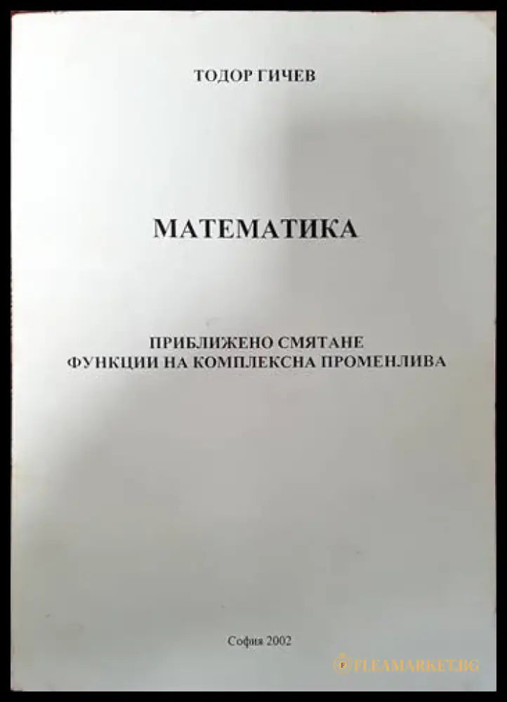 Математика. Приближено смятане функции на комплексна променлива - Книги