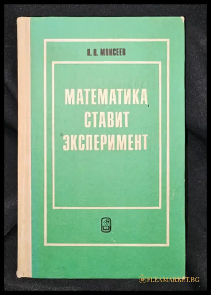 Математика ставит эксперимент, Н. Н. Моисеев 1979 (2285) - Книга