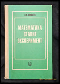 Математика ставит эксперимент, Н. Н. Моисеев 1979 (2285) - Книга