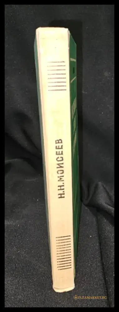 Математика ставит эксперимент, Н. Н. Моисеев 1979 (2285) - Книга