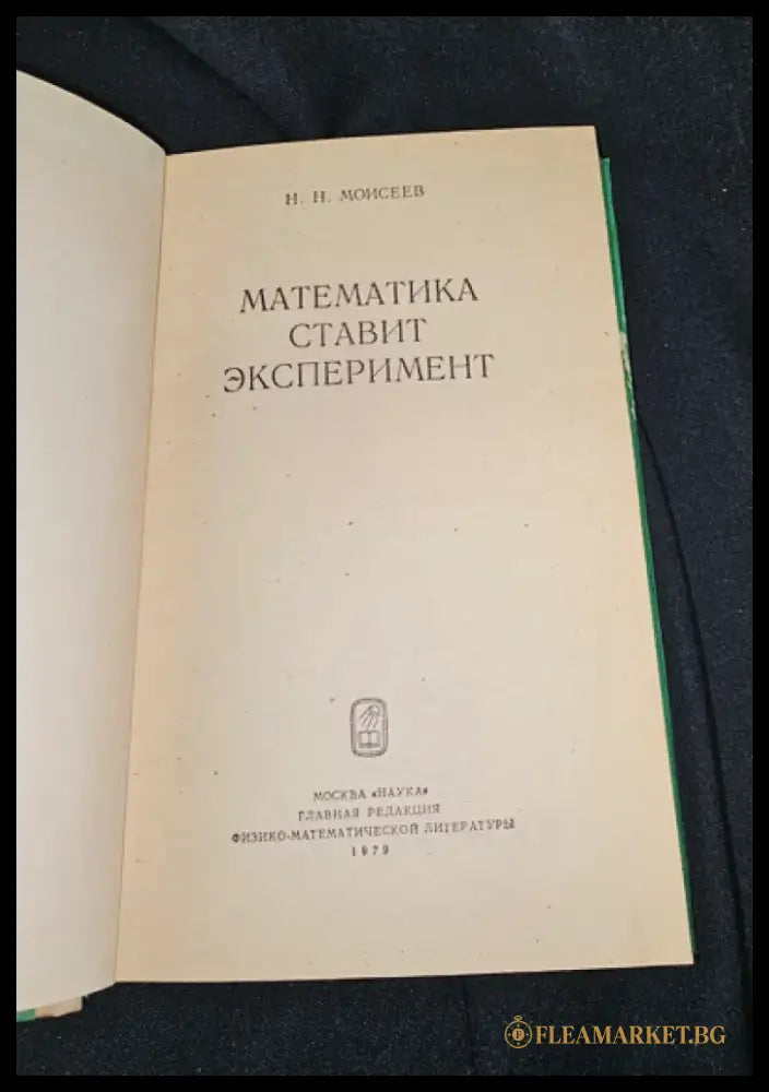 Математика ставит эксперимент, Н. Н. Моисеев 1979 (2285) - Книга
