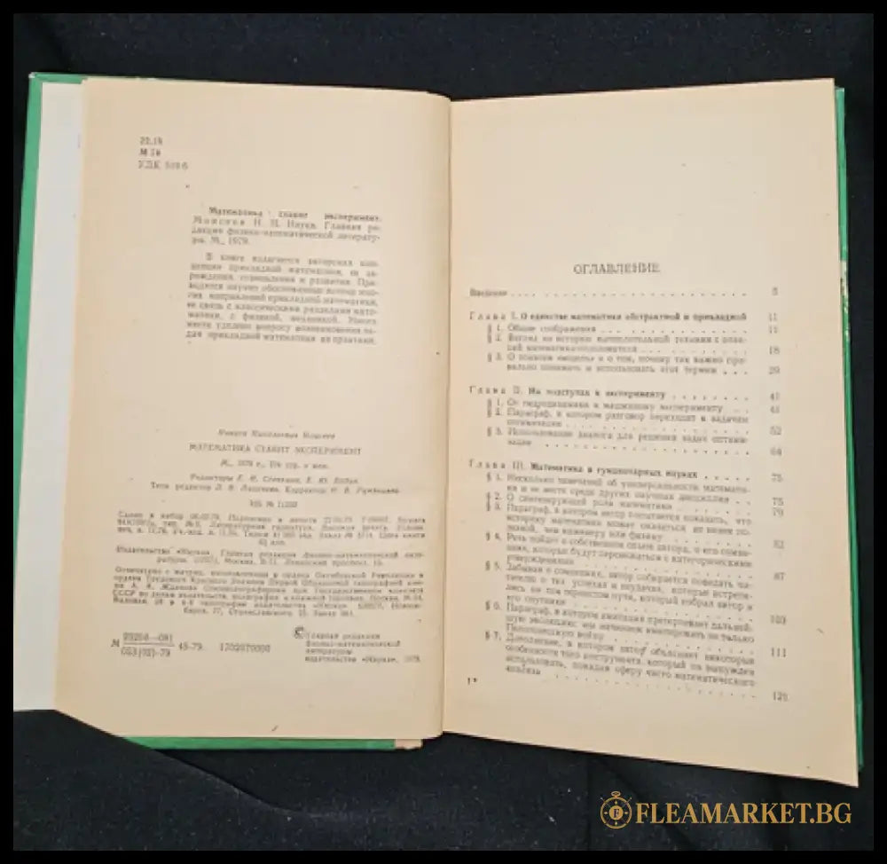 Математика ставит эксперимент, Н. Н. Моисеев 1979 (2285) - Книга