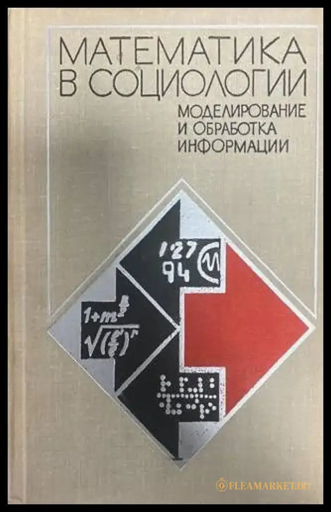 Математика в социологии: моделирование и обработка информации - Книги