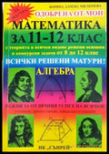 Математика за 11.-12. клас. Алгебра (352405261232) - Боряна Милкоева Христина Беева Дачо Беев - Книга