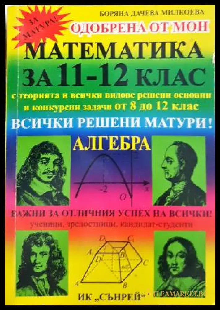 Математика за 11.-12. клас. Алгебра (352405261232) - Боряна Милкоева Христина Беева Дачо Беев - Книга