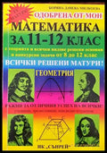Математика за 11.-12. клас. Геометрия - Книги