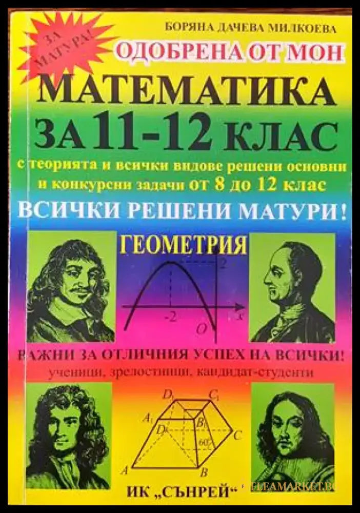 Математика за 11.-12. клас. Геометрия - Книги