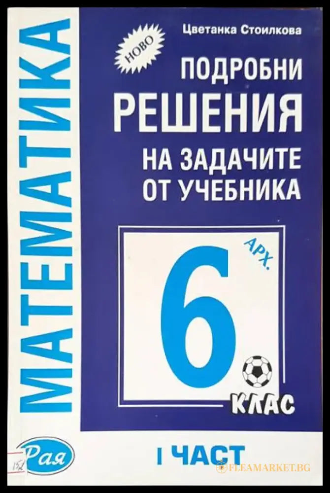 Математика за 6 клас - Книги