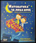 Математика за лека нощ - Лора Овърдек - Книга