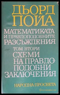 Математиката и правдоподобните разсъждения. Том 2: Схеми на правдоподобни заключения (138823) - Дьорд Пойа - Книги