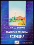 Материя Медика: Есенция (17240526150200) - Георгос Витулкас - Книга