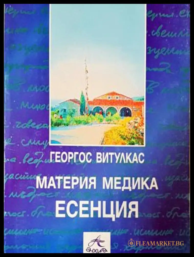 Материя Медика: Есенция (17240526150200) - Георгос Витулкас - Книга