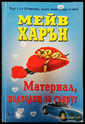 Материал подходящ за съпруг (2912) - Книга