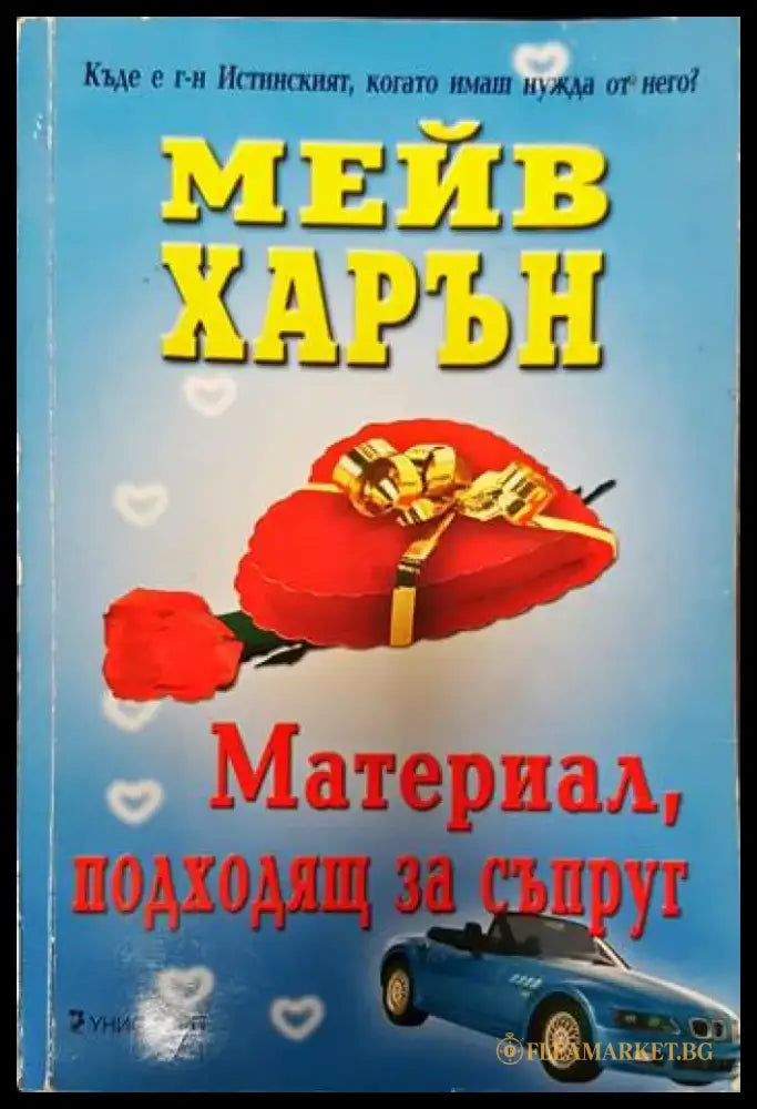 Материал подходящ за съпруг (2912) - Книга