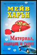 Материал подходящ за съпруг - Книги