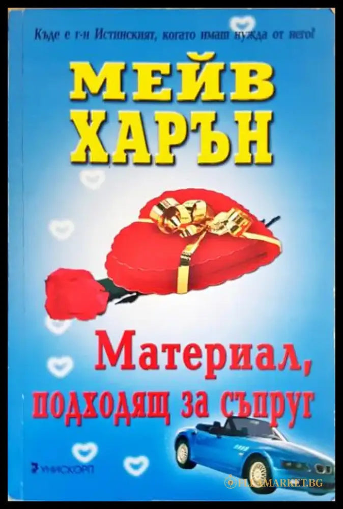 Материал подходящ за съпруг - Книги