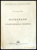 Материали на слаботоковата техника - Книги