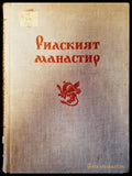 Материали от българското архитектурно наследство. Книга 6: Рилският манастир - Книги