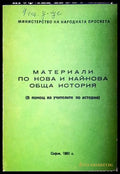 Материали по нова и най-нова обща история - Министерство на народната просвета