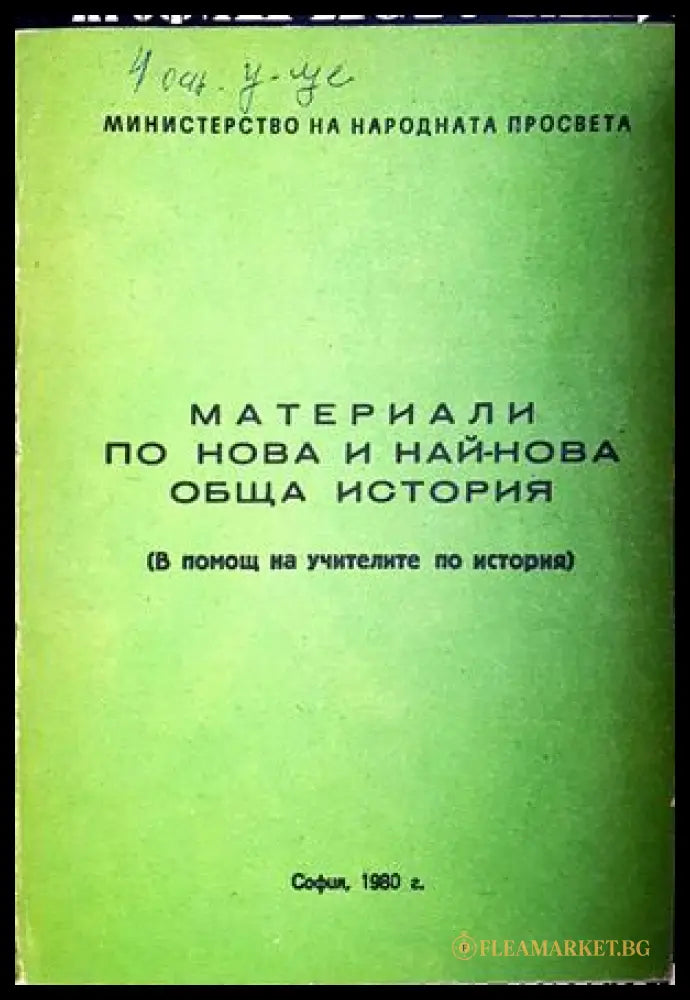 Материали по нова и най-нова обща история - Министерство на народната просвета